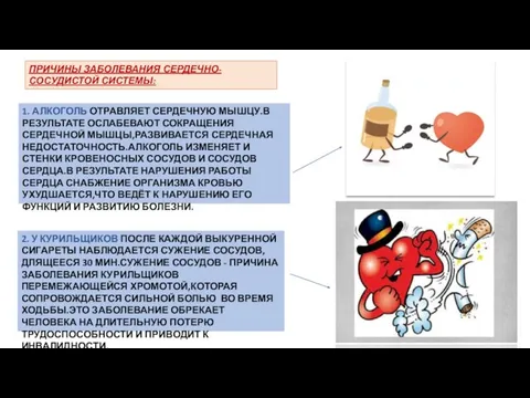 ПРИЧИНЫ ЗАБОЛЕВАНИЯ СЕРДЕЧНО-СОСУДИСТОЙ СИСТЕМЫ: 1. АЛКОГОЛЬ ОТРАВЛЯЕТ СЕРДЕЧНУЮ МЫШЦУ.В РЕЗУЛЬТАТЕ ОСЛАБЕВАЮТ