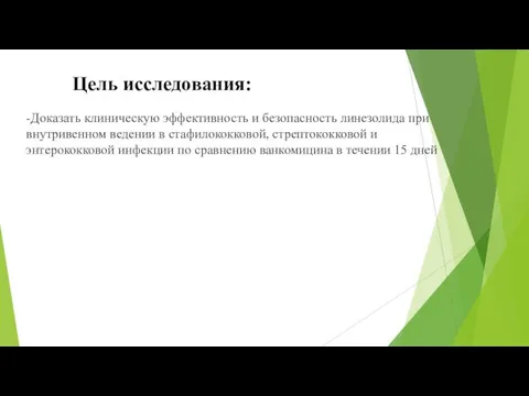 Цель исследования: -Доказать клиническую эффективность и безопасность линезолида при внутривенном ведении