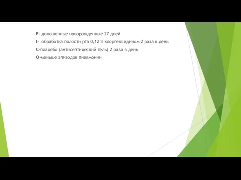 P- доношенные новорожденные 27 дней I- обработка полости рта 0,12 %