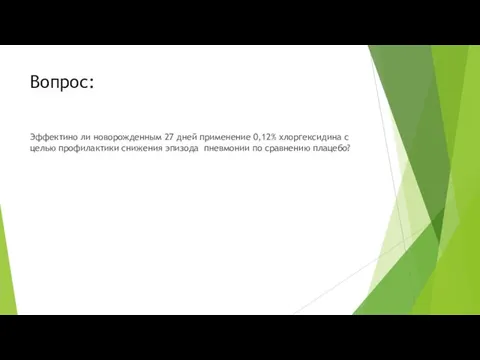 Вопрос: Эффектино ли новорожденным 27 дней применение 0,12% хлоргексидина с целью