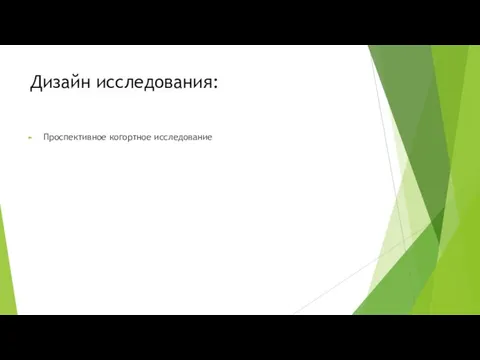 Дизайн исследования: Проспективное когортное исследование