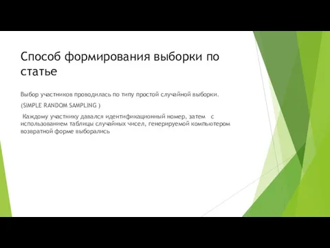 Способ формирования выборки по статье Выбор участников проводилась по типу простой