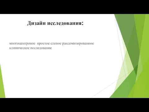 Дизайн исследования: многоцентровое простое слепое рандомизированное клиническое исследование