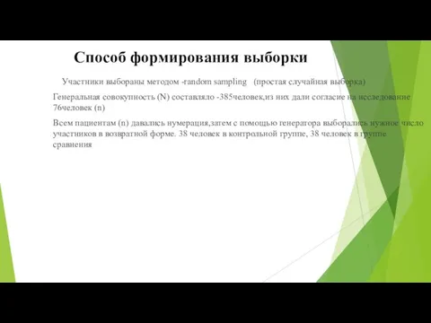 Способ формирования выборки Участники выбораны методом -random sampling (простая случайная выборка)