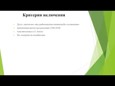 Критерии включения Дети с диагнозом «внутрибольничная пневмони,без осложнения» Доношенные,весом при рождении