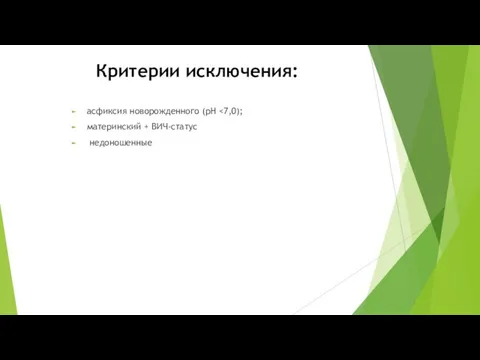 Критерии исключения: асфиксия новорожденного (рН материнский + ВИЧ-статус недоношенные