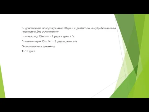 P- доношенные новорожденные 20дней с диагнозом «внутрибольничная пневмония,без осложнении» I- линезолид