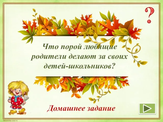 Что порой любящие родители делают за своих детей-школьников? Домашнее задание