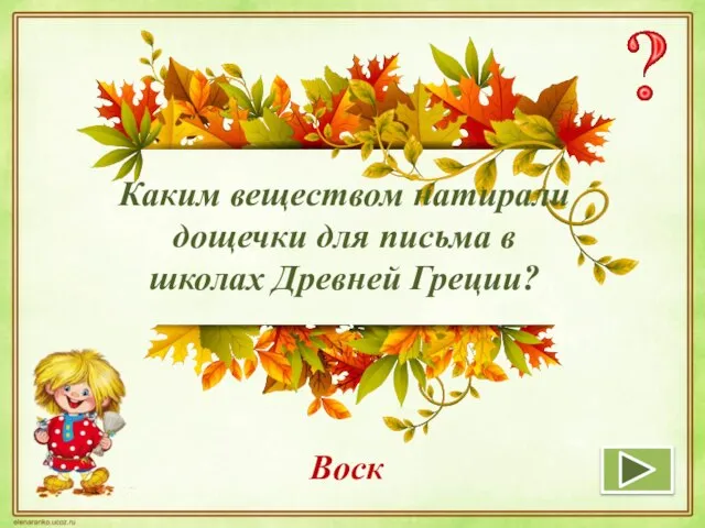 Каким веществом натирали дощечки для письма в школах Древней Греции? Воск