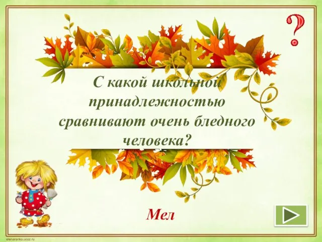 С какой школьной принадлежностью сравнивают очень бледного человека? Мел