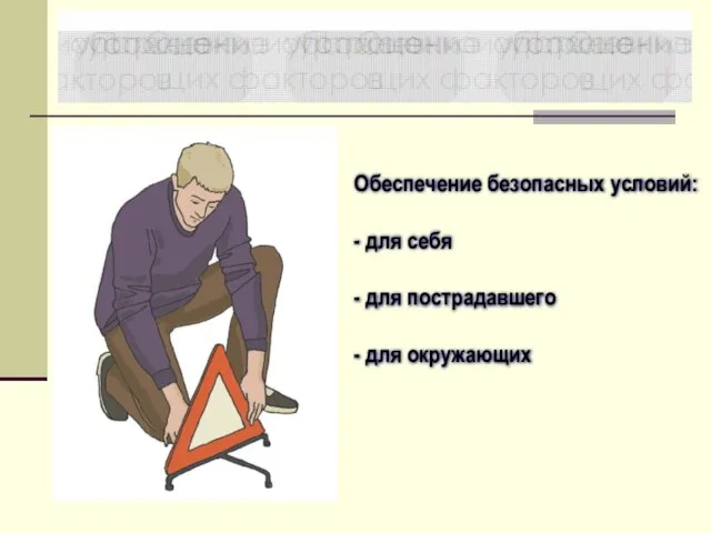 Обеспечение безопасных условий: - для себя - для пострадавшего - для окружающих