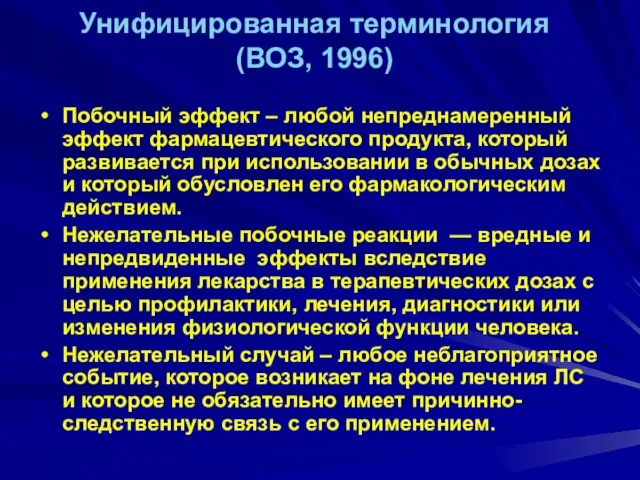 Унифицированная терминология (ВОЗ, 1996) Побочный эффект – любой непреднамеренный эффект фармацевтического