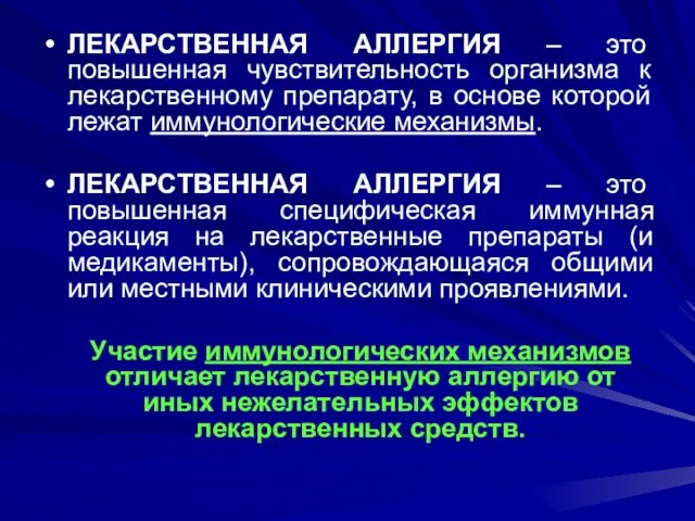 ЛЕКАРСТВЕННАЯ АЛЛЕРГИЯ – это повышенная чувствительность организма к лекарственному препарату, в