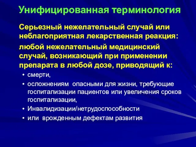 Унифицированная терминология Серьезный нежелательный случай или неблагоприятная лекарственная реакция: любой нежелательный