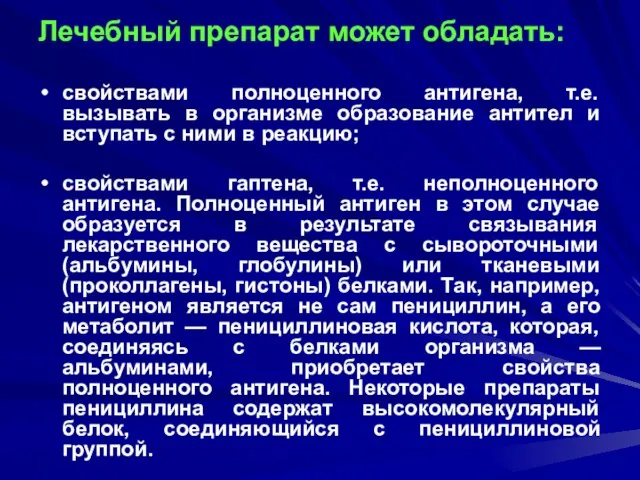 Лечебный препарат может обладать: свойствами полноценного антигена, т.е. вызывать в организме