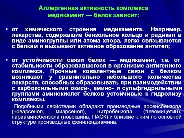 Аллергенная активность комплекса медикамент — белок зависит: от химического строения медикамента.