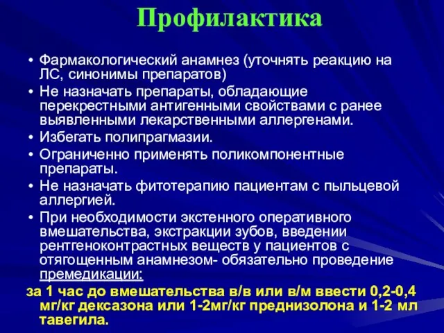 Профилактика Фармакологический анамнез (уточнять реакцию на ЛС, синонимы препаратов) Не назначать