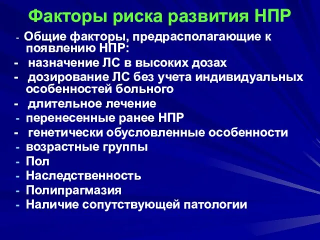 Факторы риска развития НПР - Общие факторы, предрасполагающие к появлению НПР: