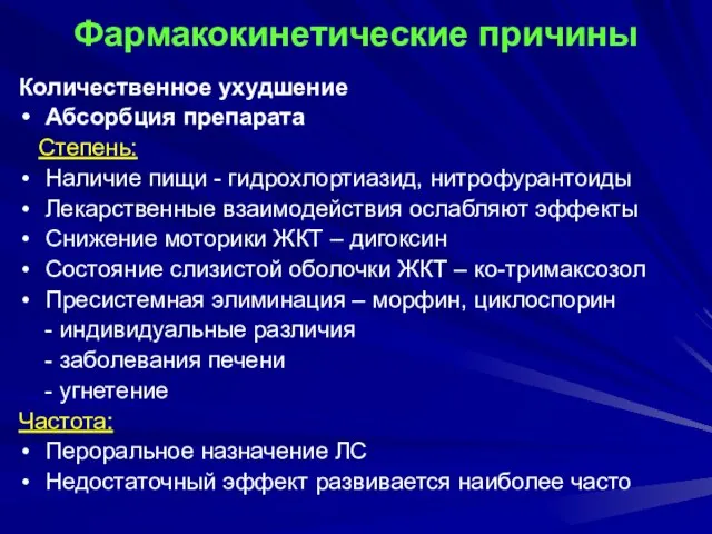 Фармакокинетические причины Количественное ухудшение Абсорбция препарата Степень: Наличие пищи - гидрохлортиазид,