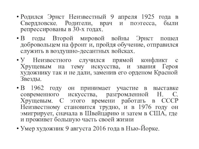 Родился Эрнст Неизвестный 9 апреля 1925 года в Свердловске. Родители, врач