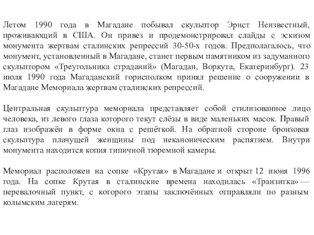 Летом 1990 года в Магадане побывал скульптор Эрнст Неизвестный, проживающий в