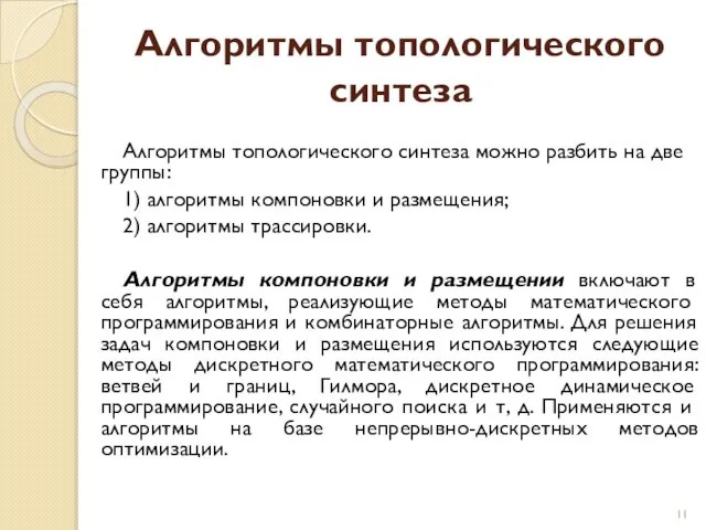 Алгоритмы топологического синтеза Алгоритмы топологического синтеза можно разбить на две группы: