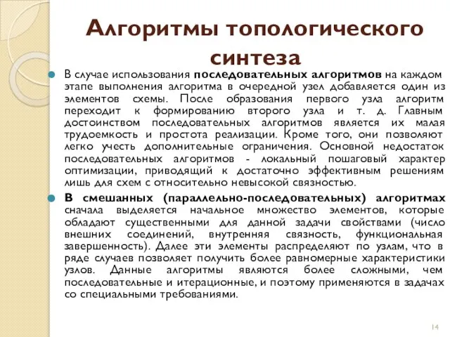 Алгоритмы топологического синтеза В случае использования последовательных алго­ритмов на каждом этапе