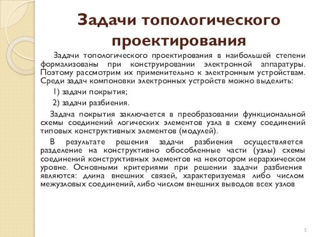 Задачи топологического проектирования Задачи топологического проектирования в наибольшей степени формализованы при