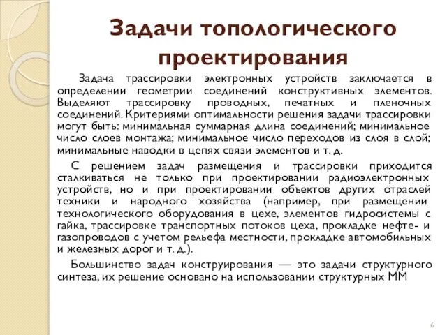 Задачи топологического проектирования Задача трассировки электронных устройств заключается в определении геометрии