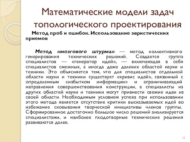 Математические модели задач топологического проектирования Метод проб и ошибок. Использование эвристических