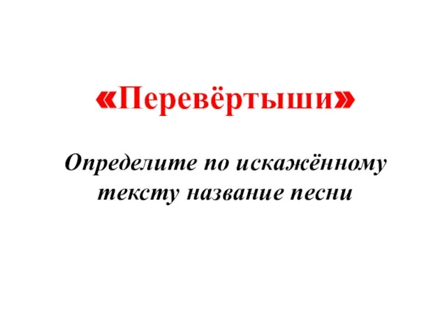 «Перевёртыши» Определите по искажённому тексту название песни