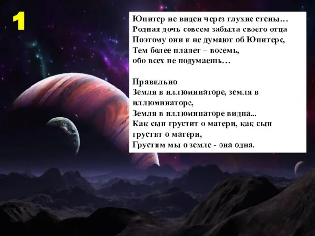 1 Юпитер не виден через глухие стены… Родная дочь совсем забыла