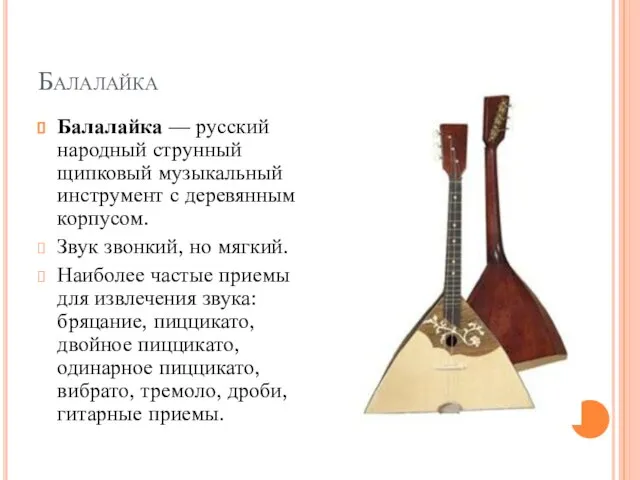 Балалайка Балалайка — русский народный струнный щипковый музыкальный инструмент с деревянным