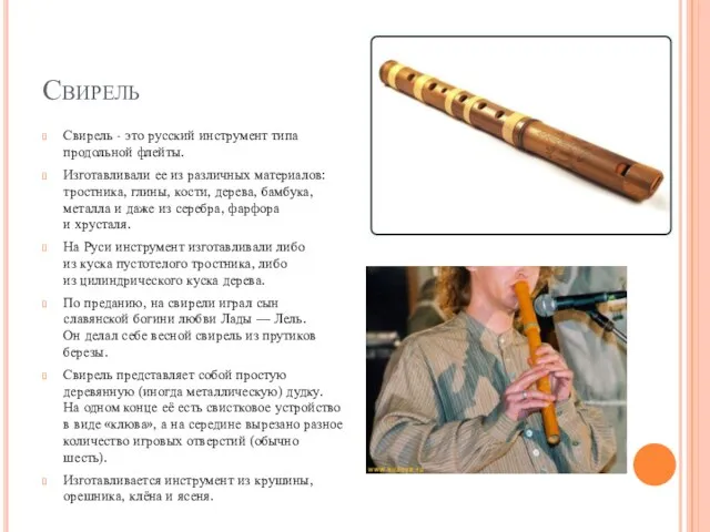 Свирель Свирель - это русский инструмент типа продольной флейты. Изготавливали ее