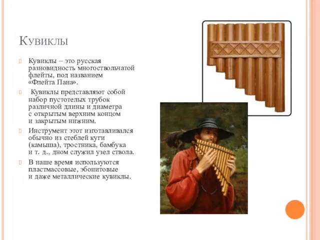 Кувиклы Кувиклы – это русская разновидность многоствольчатой флейты, под названием «Флейта