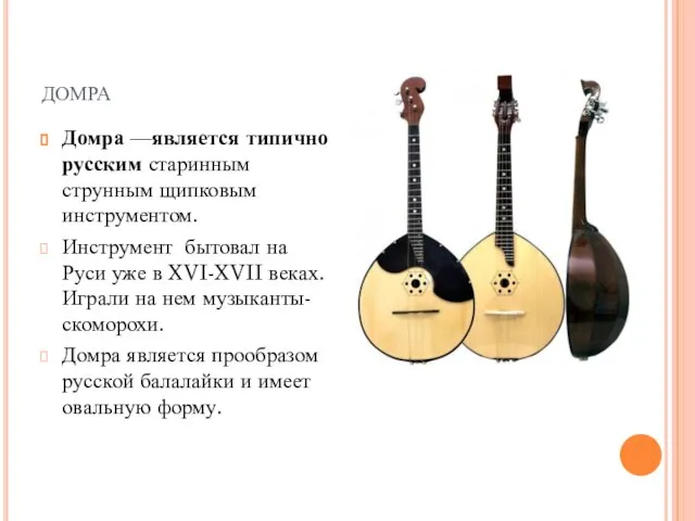 домра Домра —является типично русским старинным струнным щипковым инструментом. Инструмент бытовал