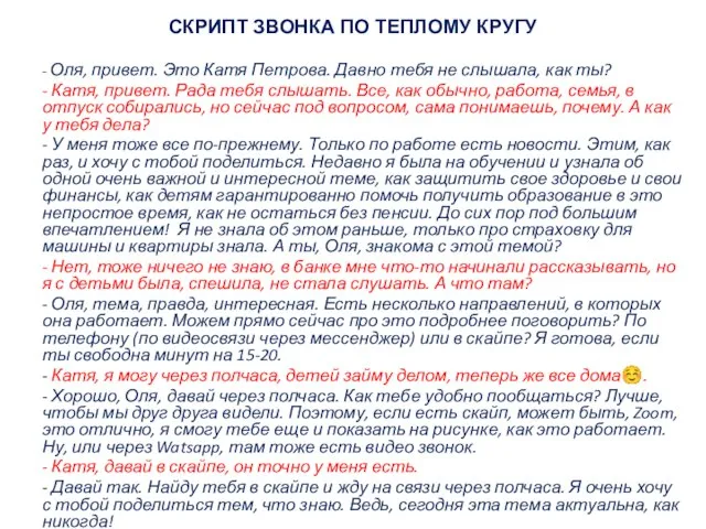 СКРИПТ ЗВОНКА ПО ТЕПЛОМУ КРУГУ - Оля, привет. Это Катя Петрова.