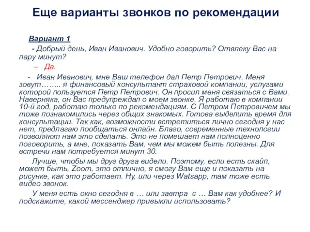 Еще варианты звонков по рекомендации Вариант 1 - Добрый день, Иван