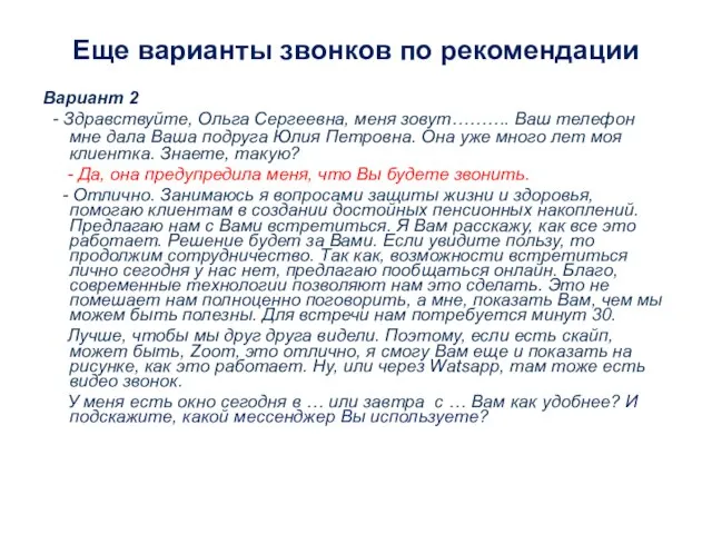 Еще варианты звонков по рекомендации Вариант 2 - Здравствуйте, Ольга Сергеевна,