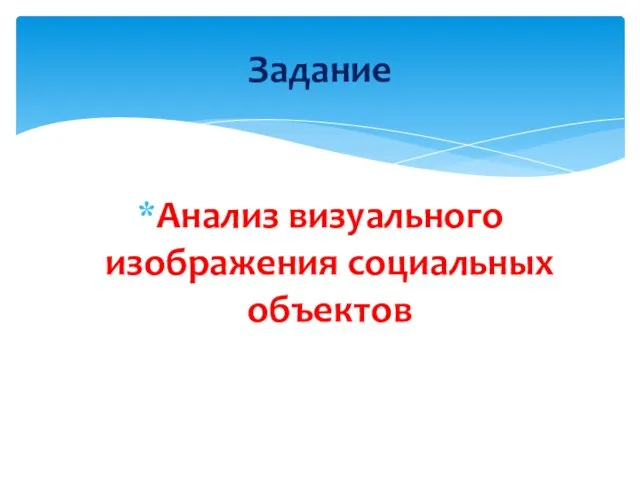 Анализ визуального изображения социальных объектов Задание