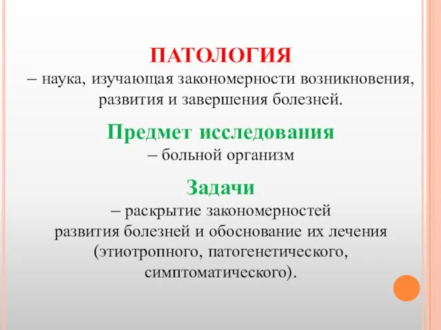 ПАТОЛОГИЯ – наука, изучающая закономерности возникновения, развития и завершения болезней. Предмет