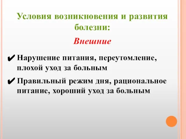 Условия возникновения и развития болезни: Внешние Нарушение питания, переутомление, плохой уход