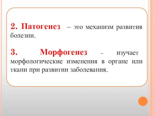 2. Патогенез – это механизм развития болезни. 3. Морфогенез – изучает