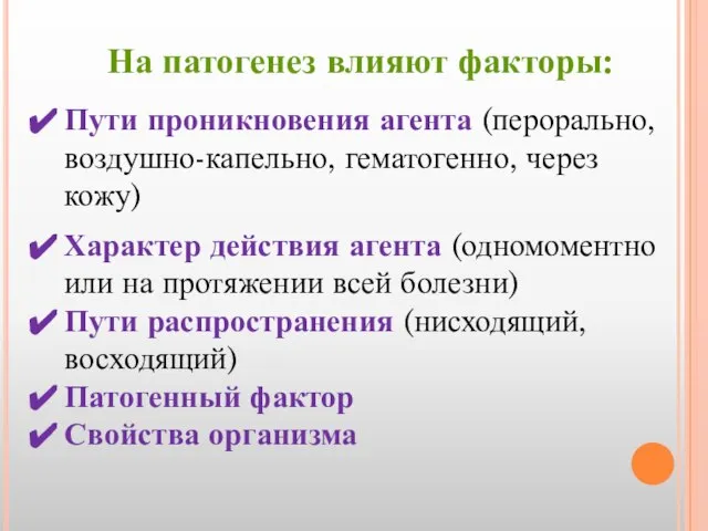 На патогенез влияют факторы: Пути проникновения агента (перорально, воздушно-капельно, гематогенно, через