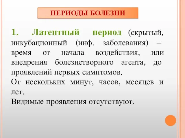 1. Латентный период (скрытый, инкубационный (инф. заболевания) – время от начала