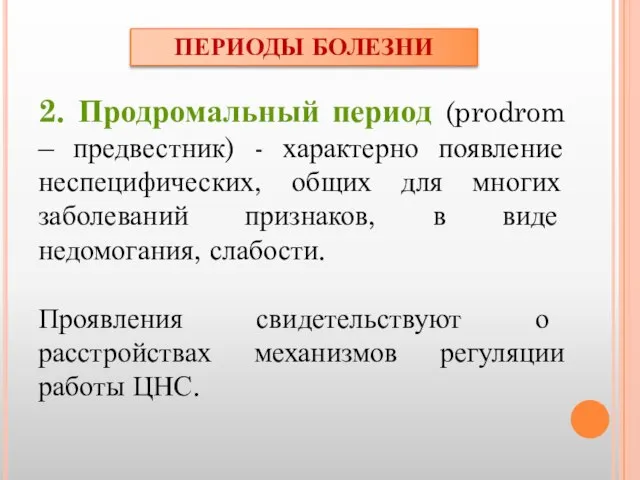 2. Продромальный период (prodrom – предвестник) - характерно появление неспецифических, общих