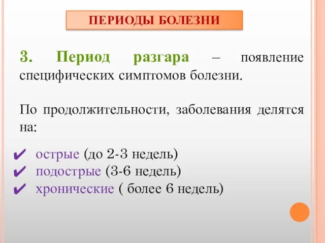 3. Период разгара – появление специфических симптомов болезни. По продолжительности, заболевания