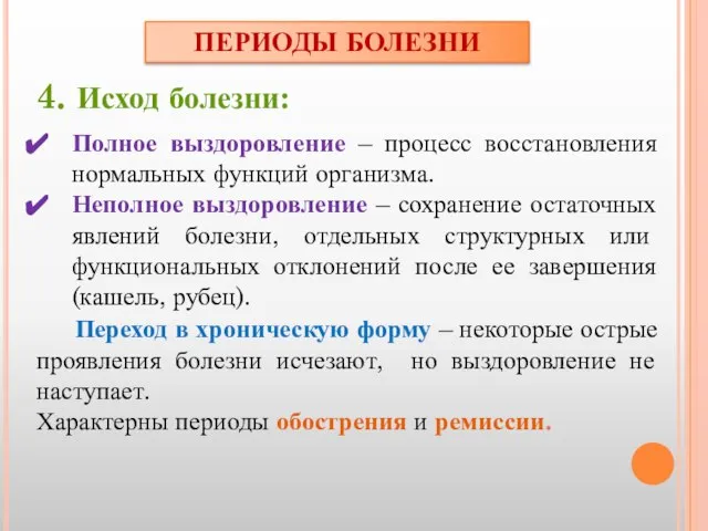 4. Исход болезни: Полное выздоровление – процесс восстановления нормальных функций организма.