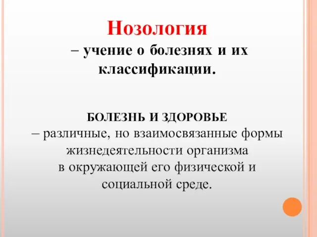 Нозология – учение о болезнях и их классификации. БОЛЕЗНЬ И ЗДОРОВЬЕ