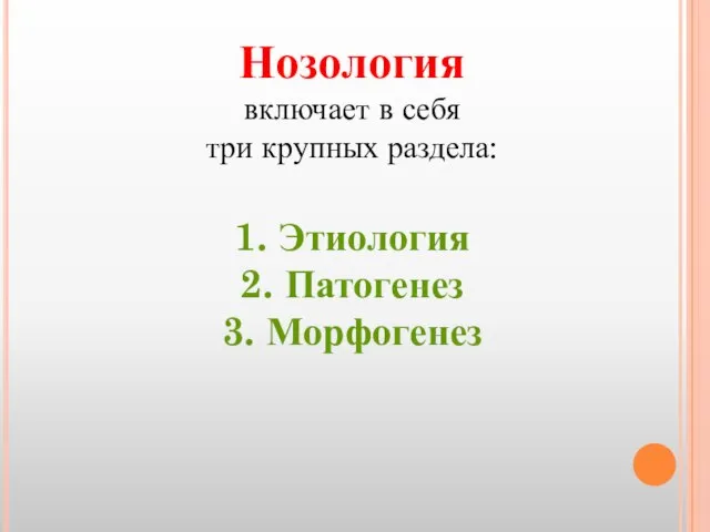 Нозология включает в себя три крупных раздела: 1. Этиология 2. Патогенез 3. Морфогенез